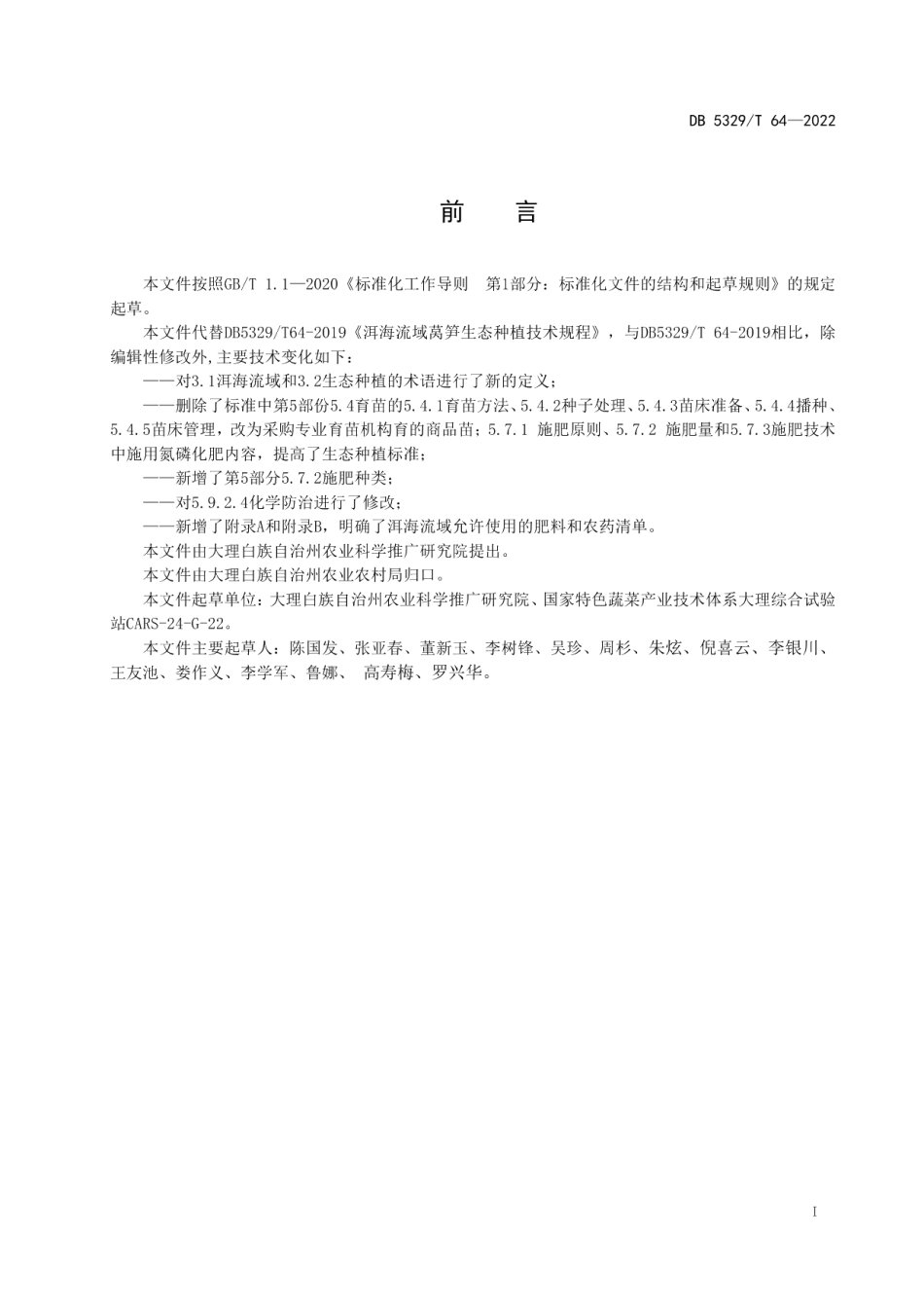 DB5329T 64-2022洱海流域莴笋生态种植技术规程.pdf_第2页