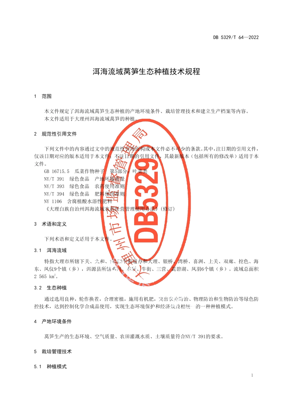 DB5329T 64-2022洱海流域莴笋生态种植技术规程.pdf_第3页