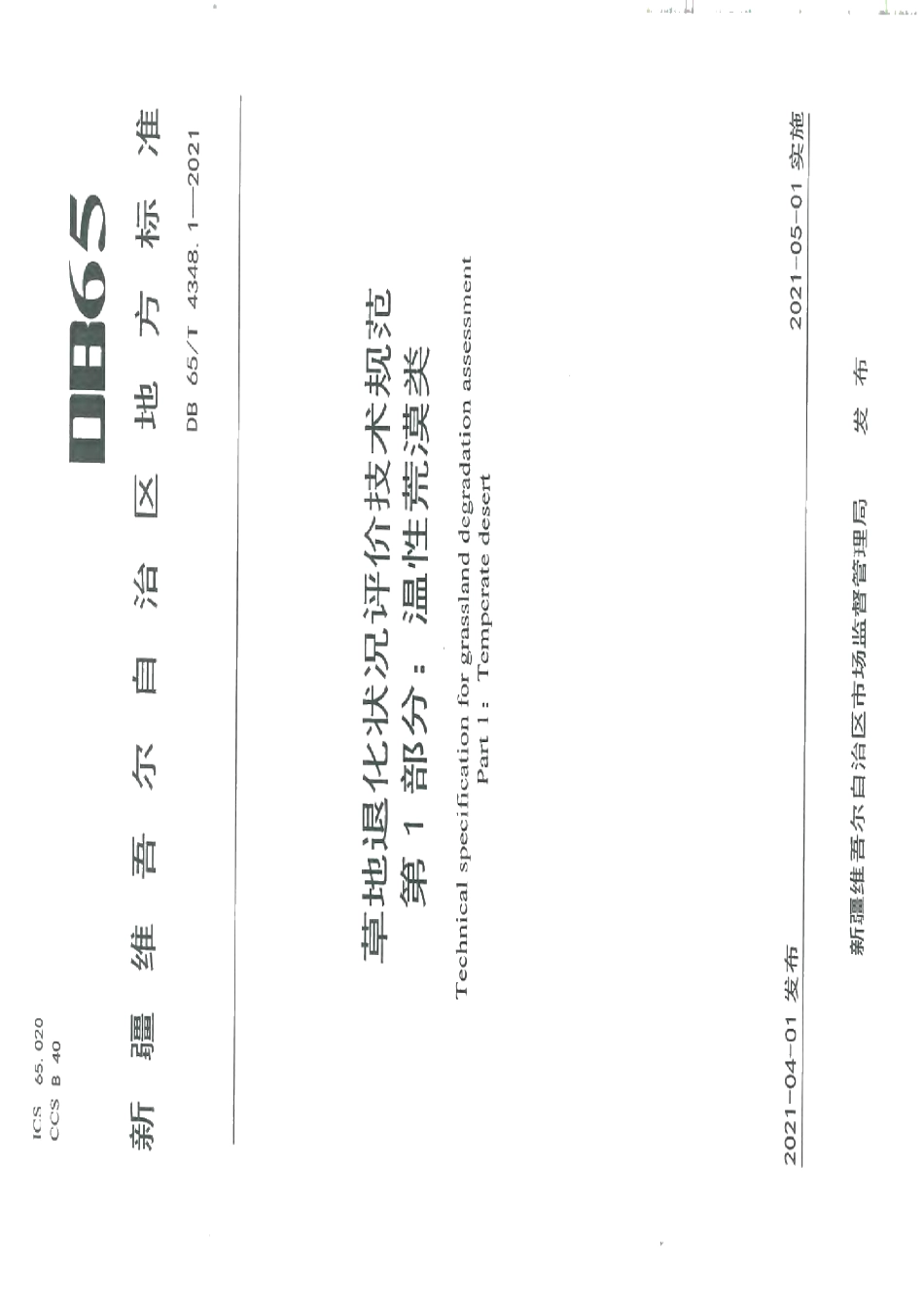 DB65T 4348.1-2021草地退化状况评价技术规范 第1部分：温性荒漠类.pdf_第1页