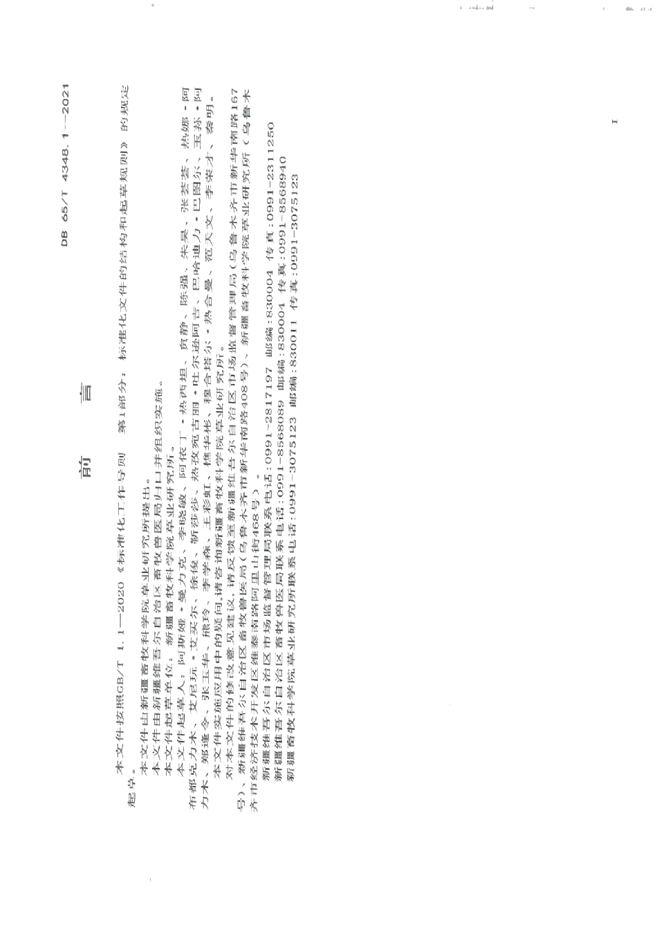 DB65T 4348.1-2021草地退化状况评价技术规范 第1部分：温性荒漠类.pdf_第3页