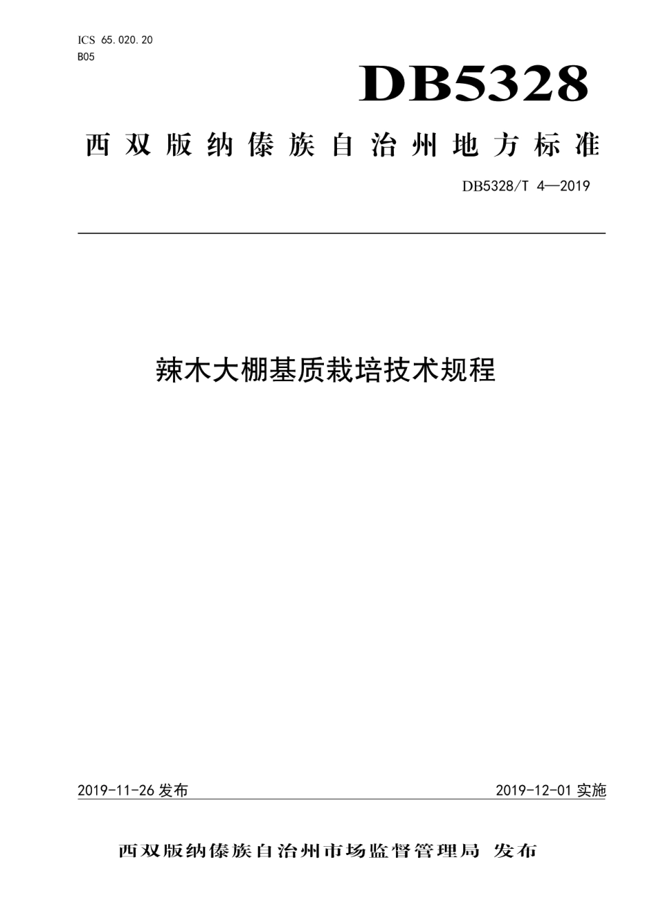 DB532800T 4-2019辣木大棚基层栽培技术规程.pdf_第1页