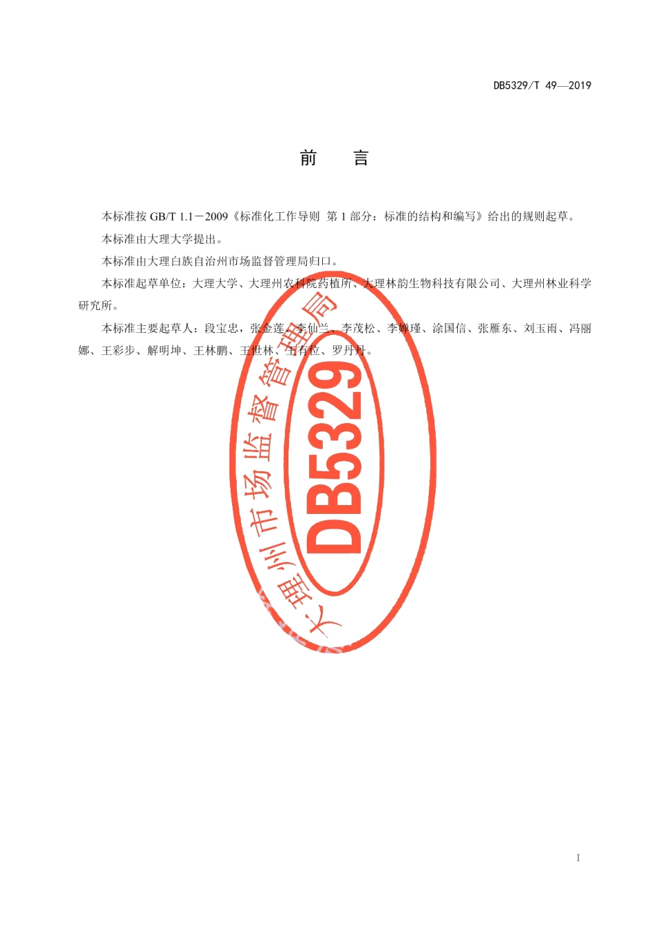 DB5329T 49-2019滇黄精生产技术规程.pdf_第2页