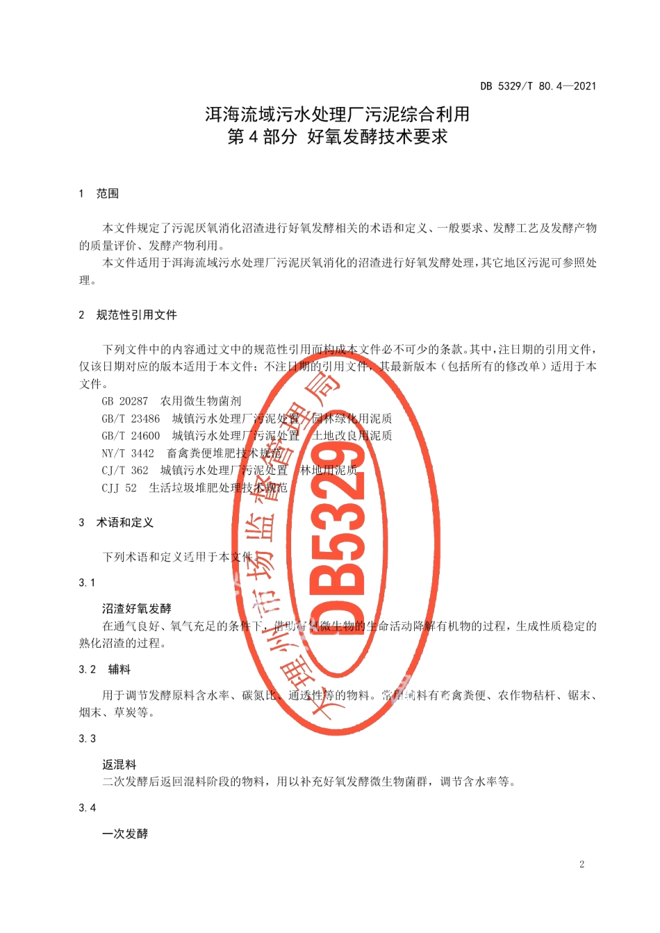 DB5329T 80.4-2021洱海流域污水处理厂污泥综合利用第4部分 好氧发酵技术要求.pdf_第3页