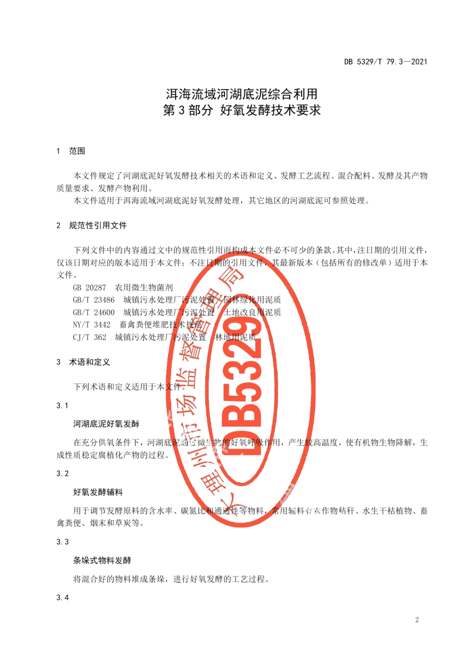 DB5329T 79.3-2021洱海流域河湖底泥综合利用第3部分 好氧发酵技术要求.pdf_第3页