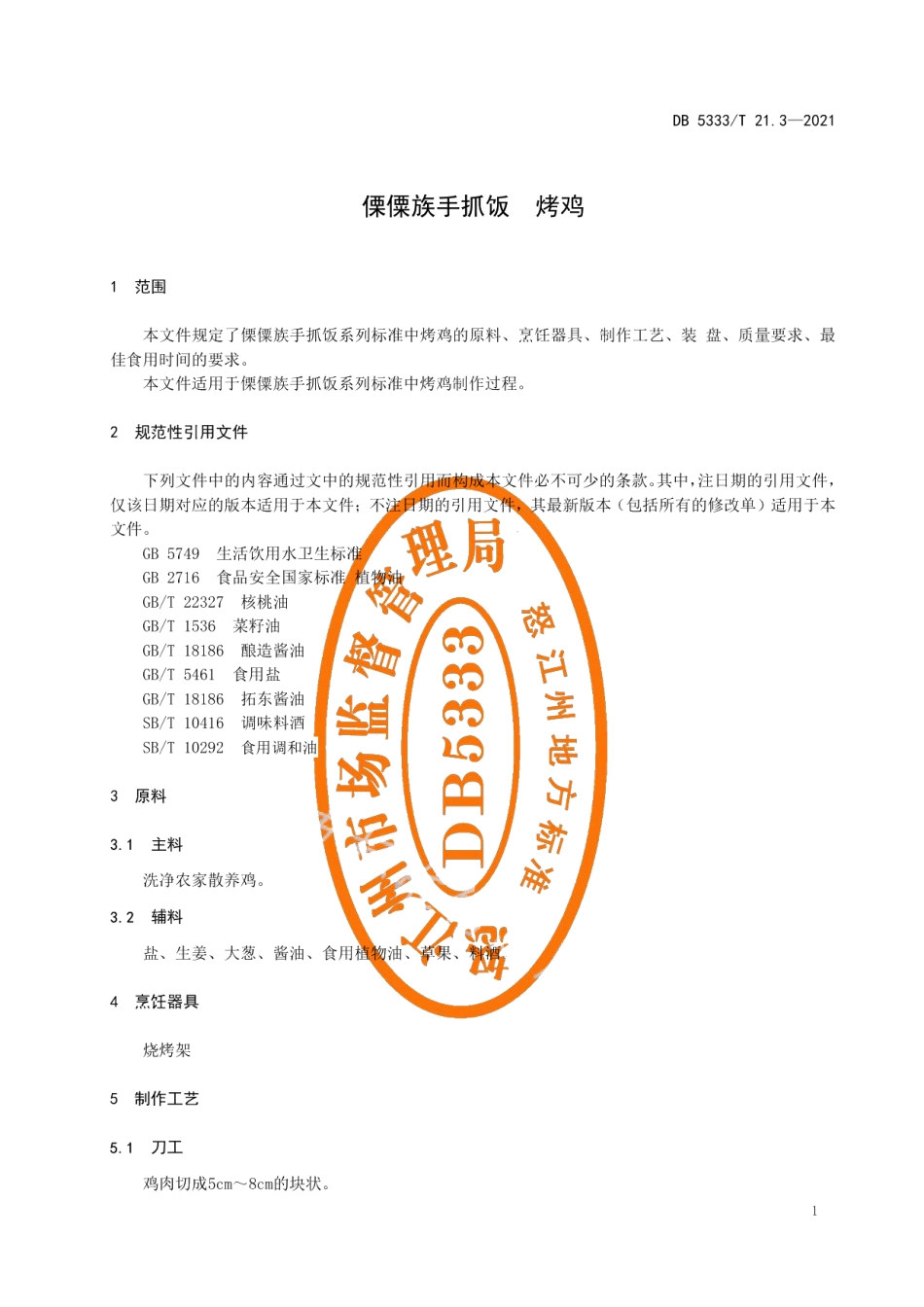 DB5333T 21.3—2021《傈僳族手抓饭烤鸡》.pdf_第3页