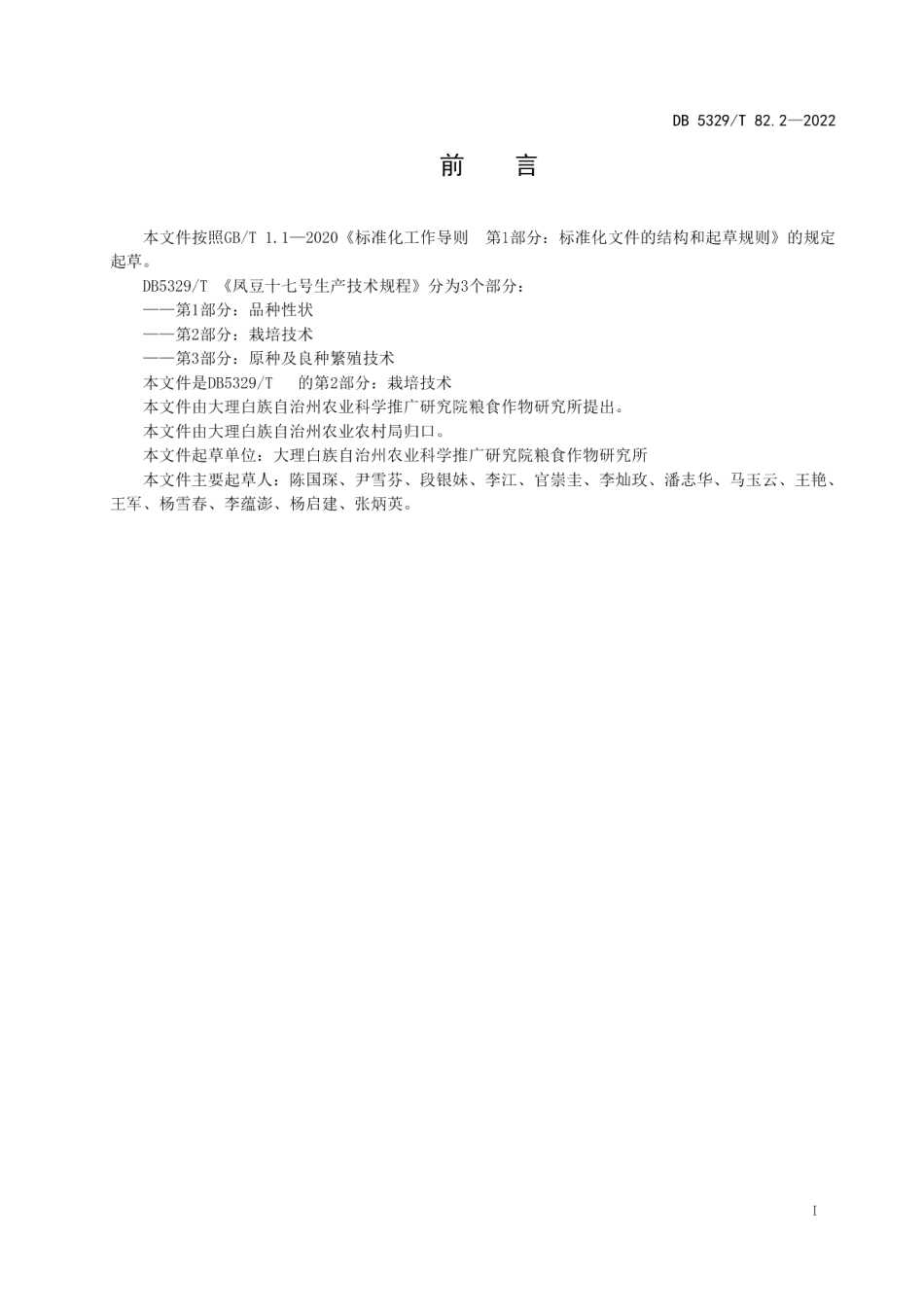 DB5329T 82.2-2022凤豆十七号生产技术规程 第2部分：栽培技术.pdf_第2页