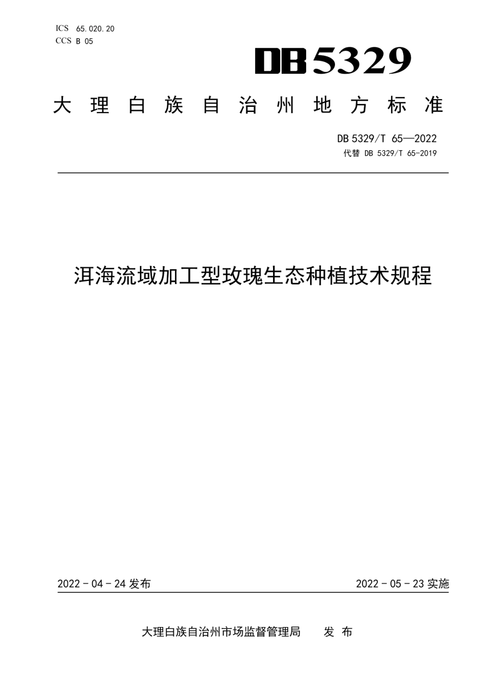 DB5329T 65-2022洱海流域加工型玫瑰生态种植技术规程.pdf_第1页