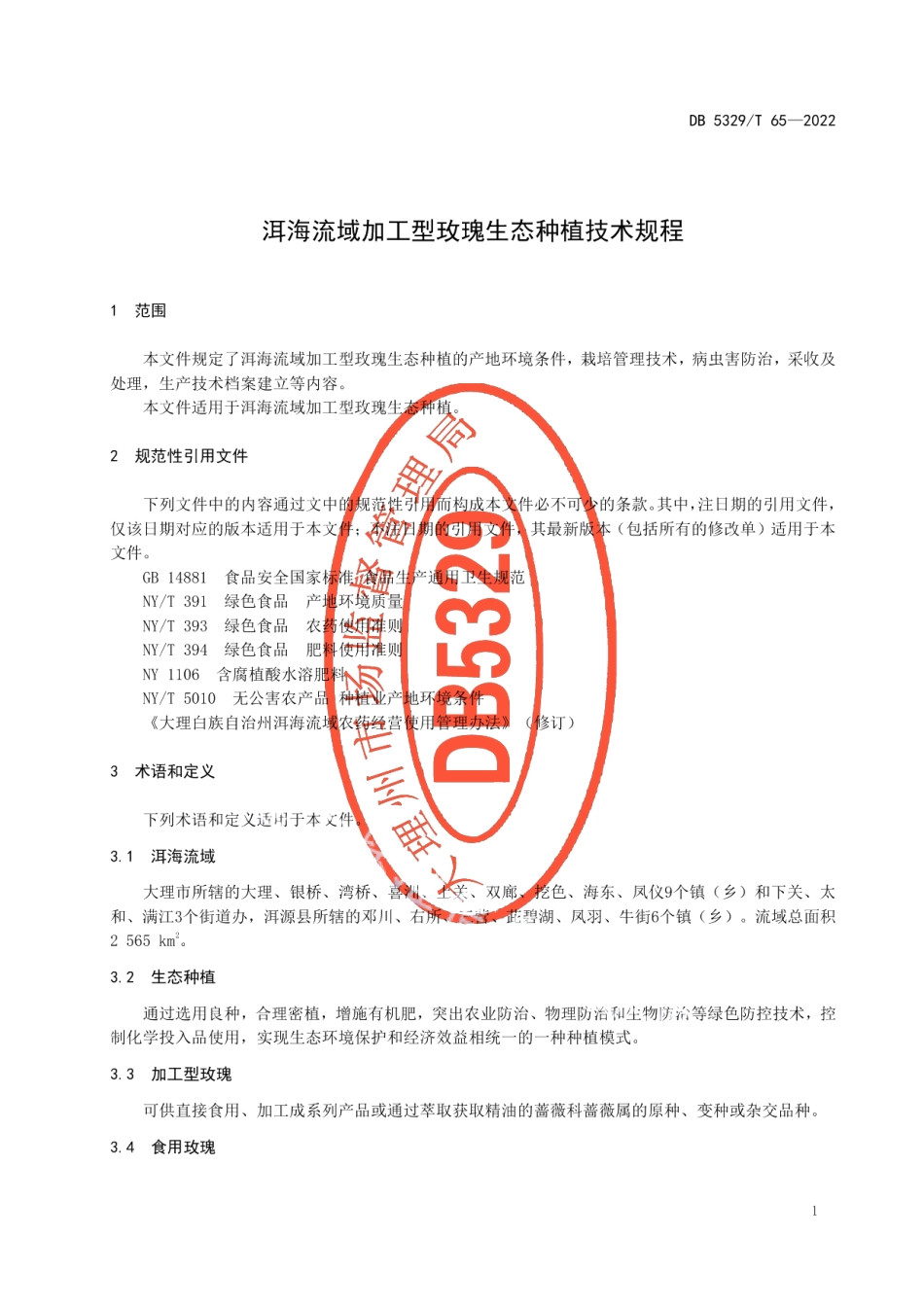 DB5329T 65-2022洱海流域加工型玫瑰生态种植技术规程.pdf_第3页