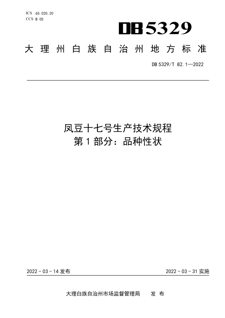 DB5329T 82.1-2022凤豆十七号生产技术规程 第1部分：品种性状.pdf_第1页