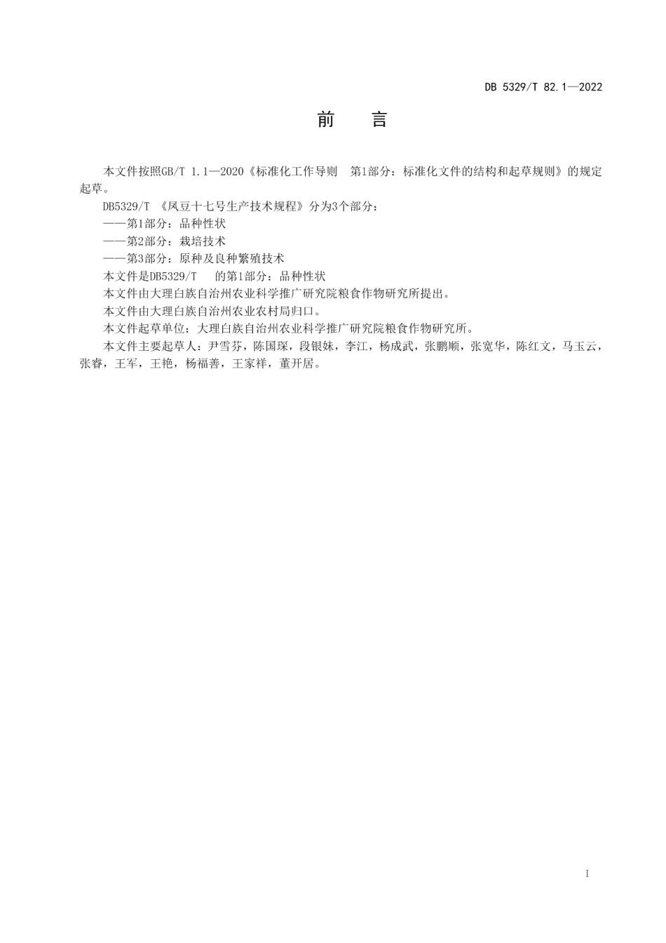 DB5329T 82.1-2022凤豆十七号生产技术规程 第1部分：品种性状.pdf_第2页