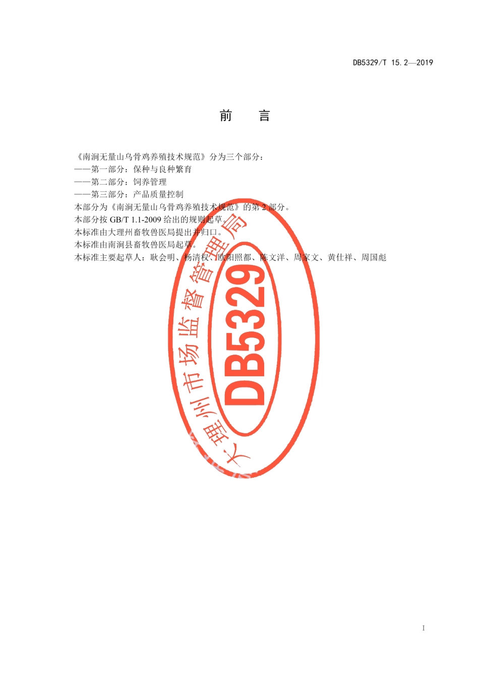 DB5329T 15.2-2019南涧无量山乌骨鸡养殖技术规范 第2部分：饲养管理.pdf_第2页