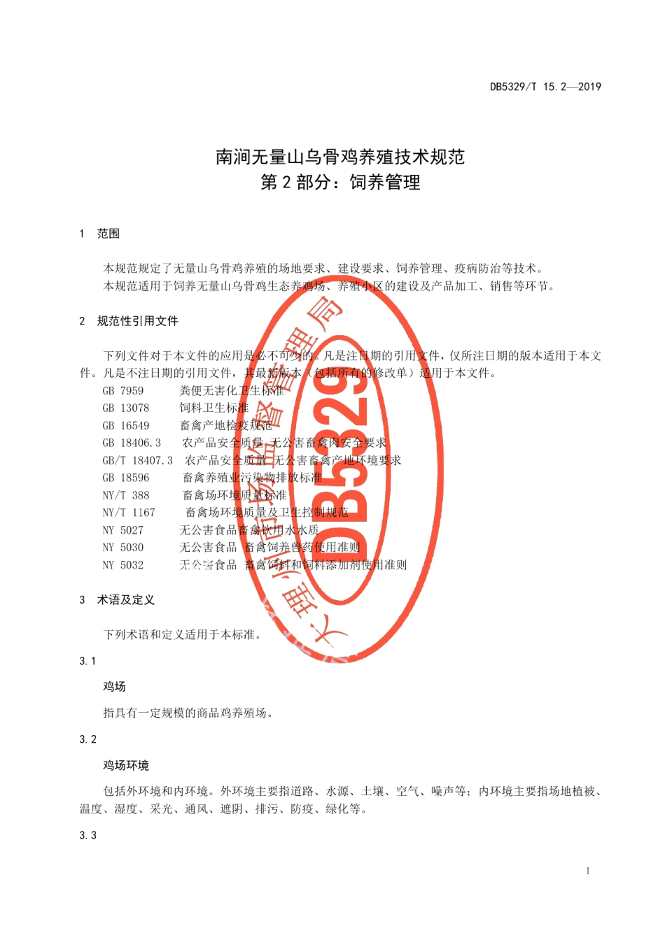 DB5329T 15.2-2019南涧无量山乌骨鸡养殖技术规范 第2部分：饲养管理.pdf_第3页