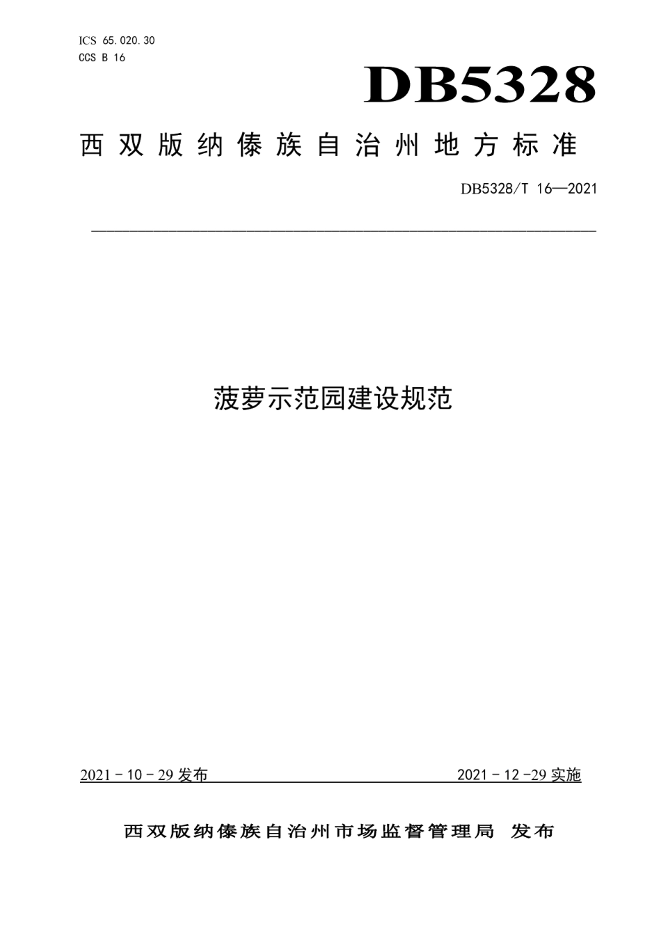DB5328T 16-2021菠萝示范园建设规范.pdf_第1页