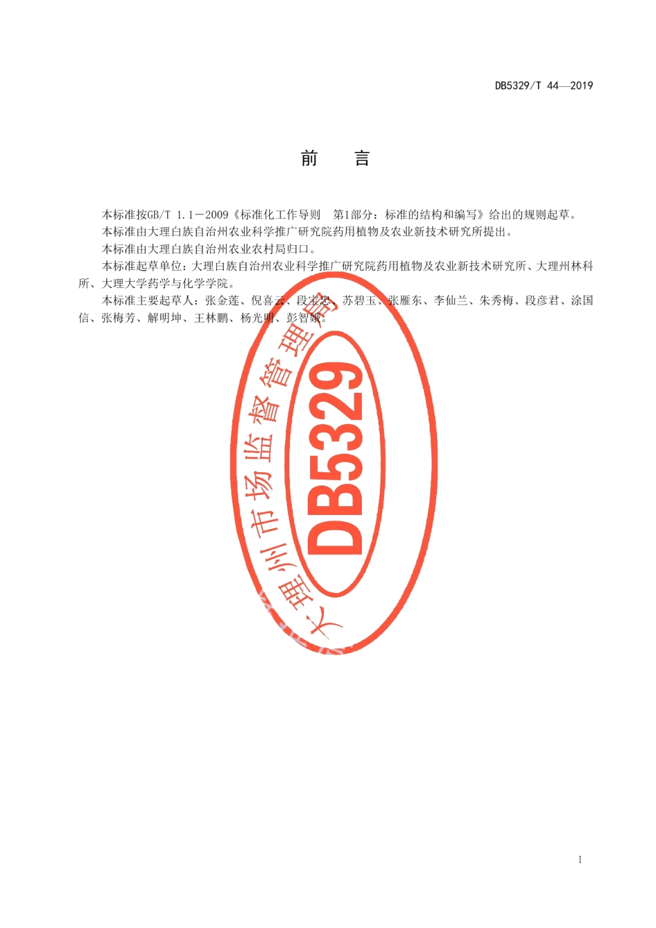 DB5329T 44-2019大理州龙胆草栽培技术规程.pdf_第3页