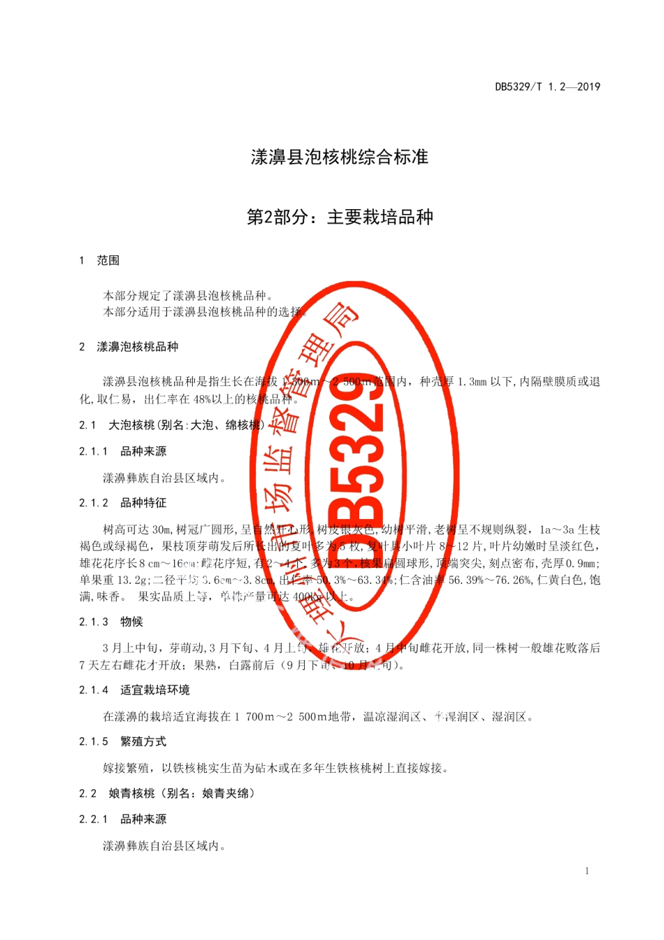 DB5329T 1.2-2019漾濞泡核桃综合标准 第2部分：主要种植品种.pdf_第3页