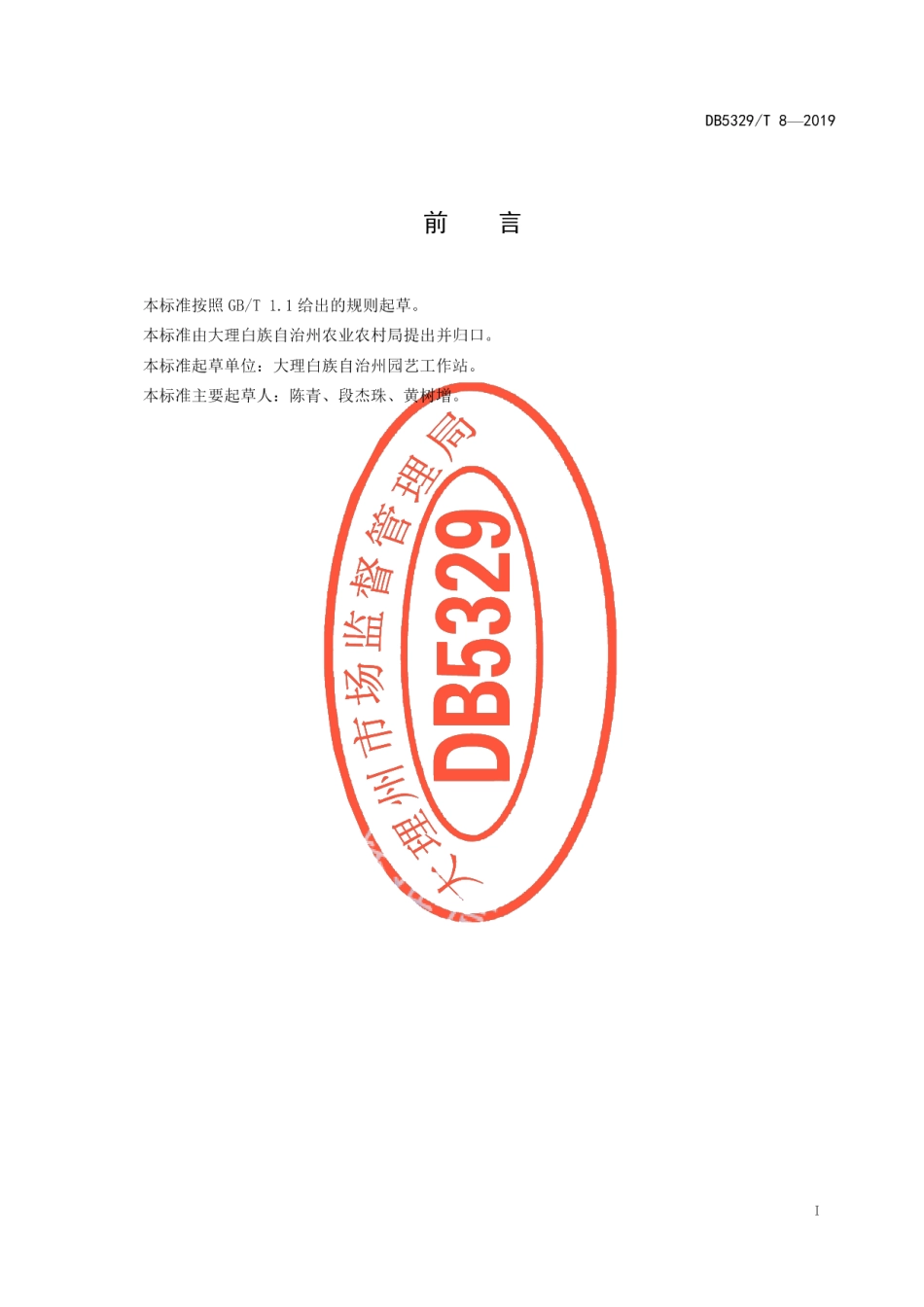 DB5329T 8-2019园林高山杜鹃生产技术规程.pdf_第2页