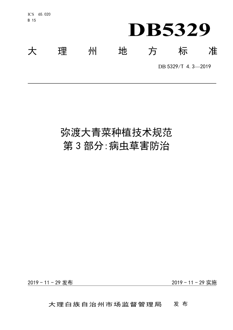 DB5329T 4.3-2019弥渡大青菜种植技术规范 第3部分病虫草害防治.pdf_第1页