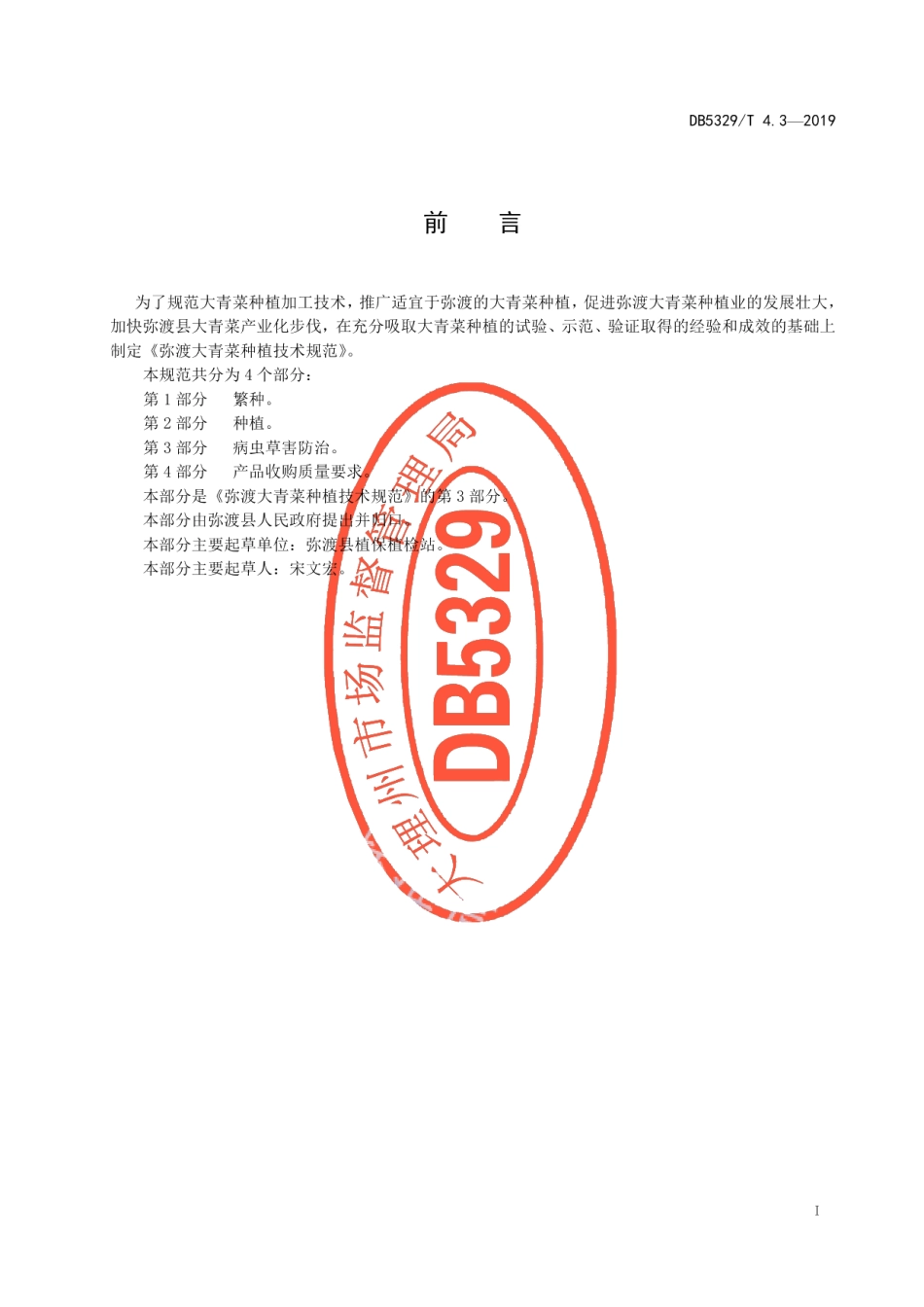 DB5329T 4.3-2019弥渡大青菜种植技术规范 第3部分病虫草害防治.pdf_第2页