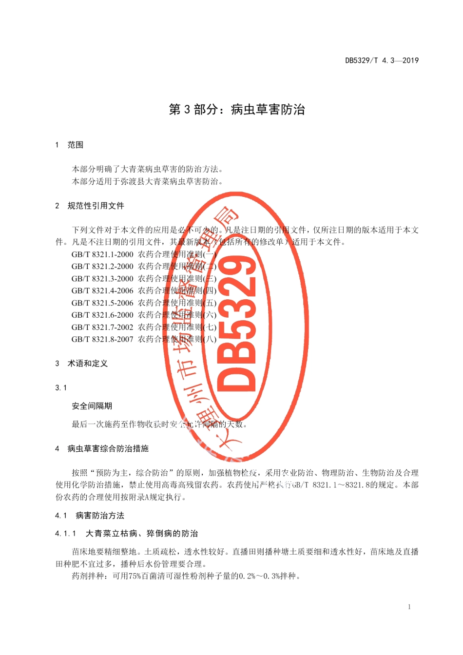 DB5329T 4.3-2019弥渡大青菜种植技术规范 第3部分病虫草害防治.pdf_第3页