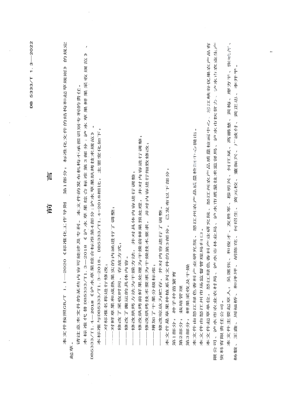 DB5333T 1.3—2022《草果种植 鲜果采收及干燥》.pdf_第2页