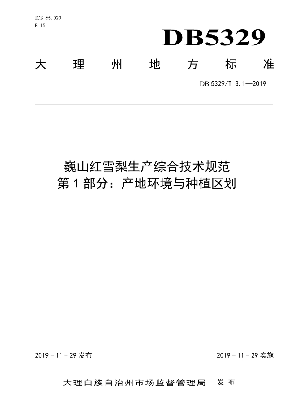DB5329T 3.1-2019巍山红雪梨生产综合技术规范 第1部分：产地环境与种植区划.pdf_第1页