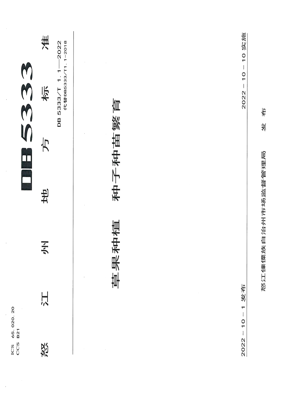 DB5333T 1.1—2022《草果种植种子种苗繁育》.pdf_第1页