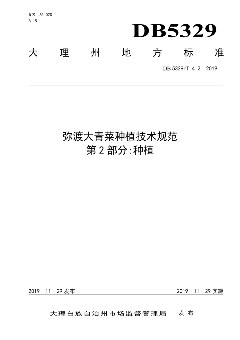 DB5329T 4.2-2019弥渡大青菜种植技术规范 第2部分种植.pdf_第1页