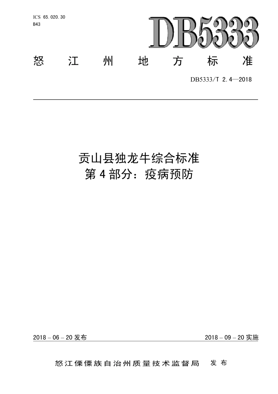 DB5333T 2.4—2018贡山县独龙牛养殖综合标准 第4部分：疫病预防.pdf_第1页