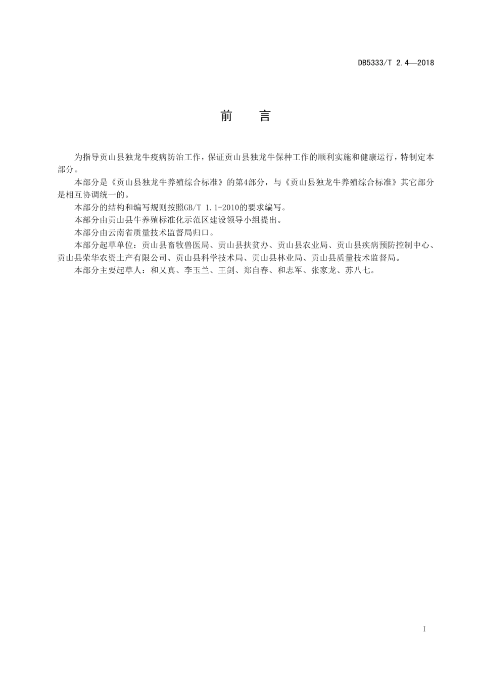 DB5333T 2.4—2018贡山县独龙牛养殖综合标准 第4部分：疫病预防.pdf_第2页