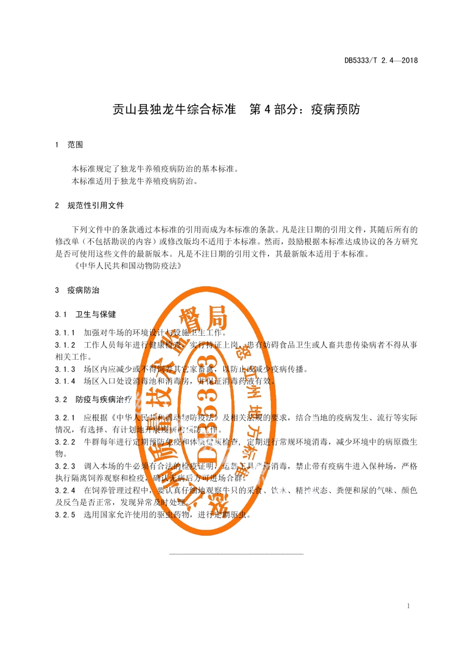 DB5333T 2.4—2018贡山县独龙牛养殖综合标准 第4部分：疫病预防.pdf_第3页