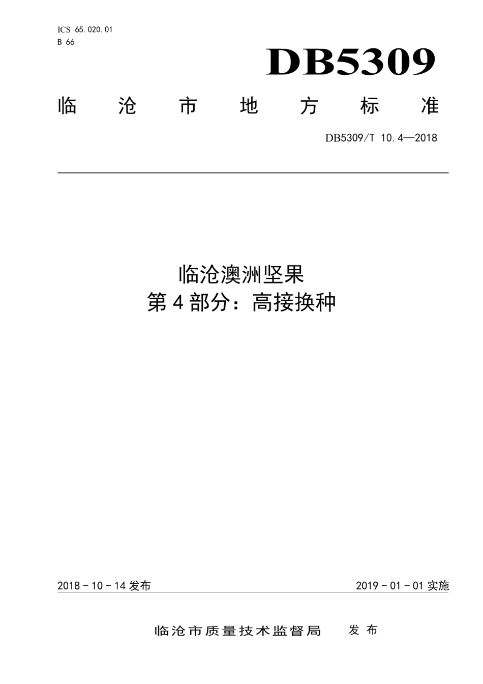 DB5309T 10.4-2018临沧澳洲坚果 第4部分：高接换种.pdf_第1页