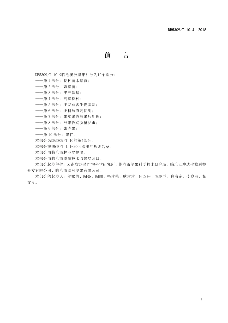 DB5309T 10.4-2018临沧澳洲坚果 第4部分：高接换种.pdf_第3页