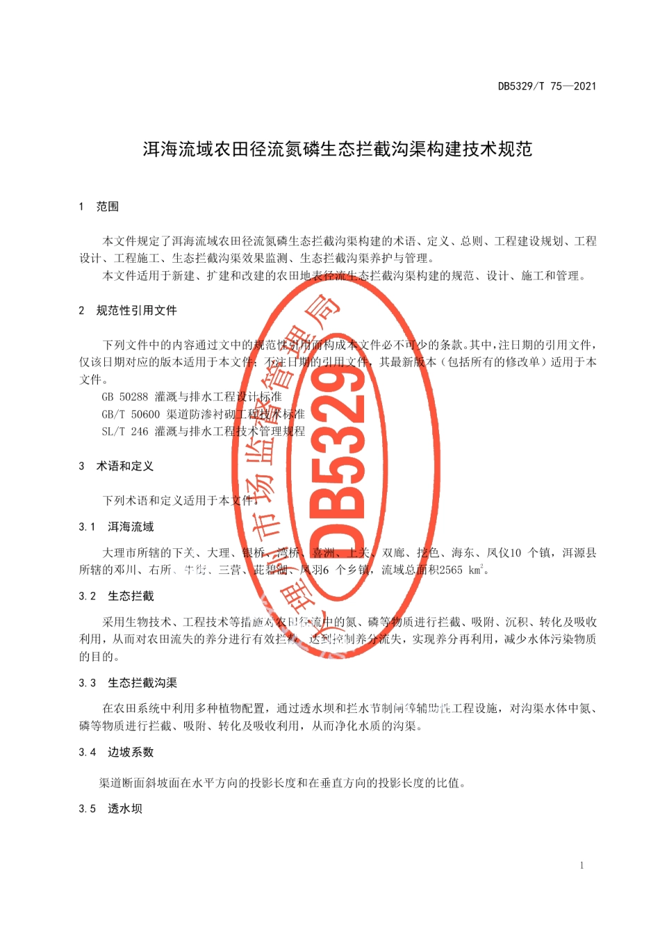 DB5329T 75-2021洱海流域农田径流氮磷生态拦截沟渠构建技术规范.pdf_第3页