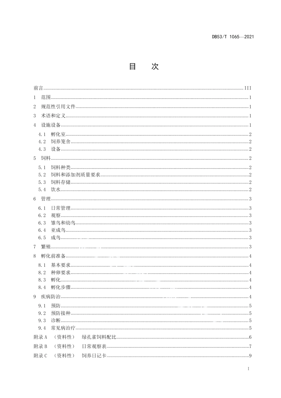 DB53T 1065-2021绿孔雀饲养管理技术规范.pdf_第3页