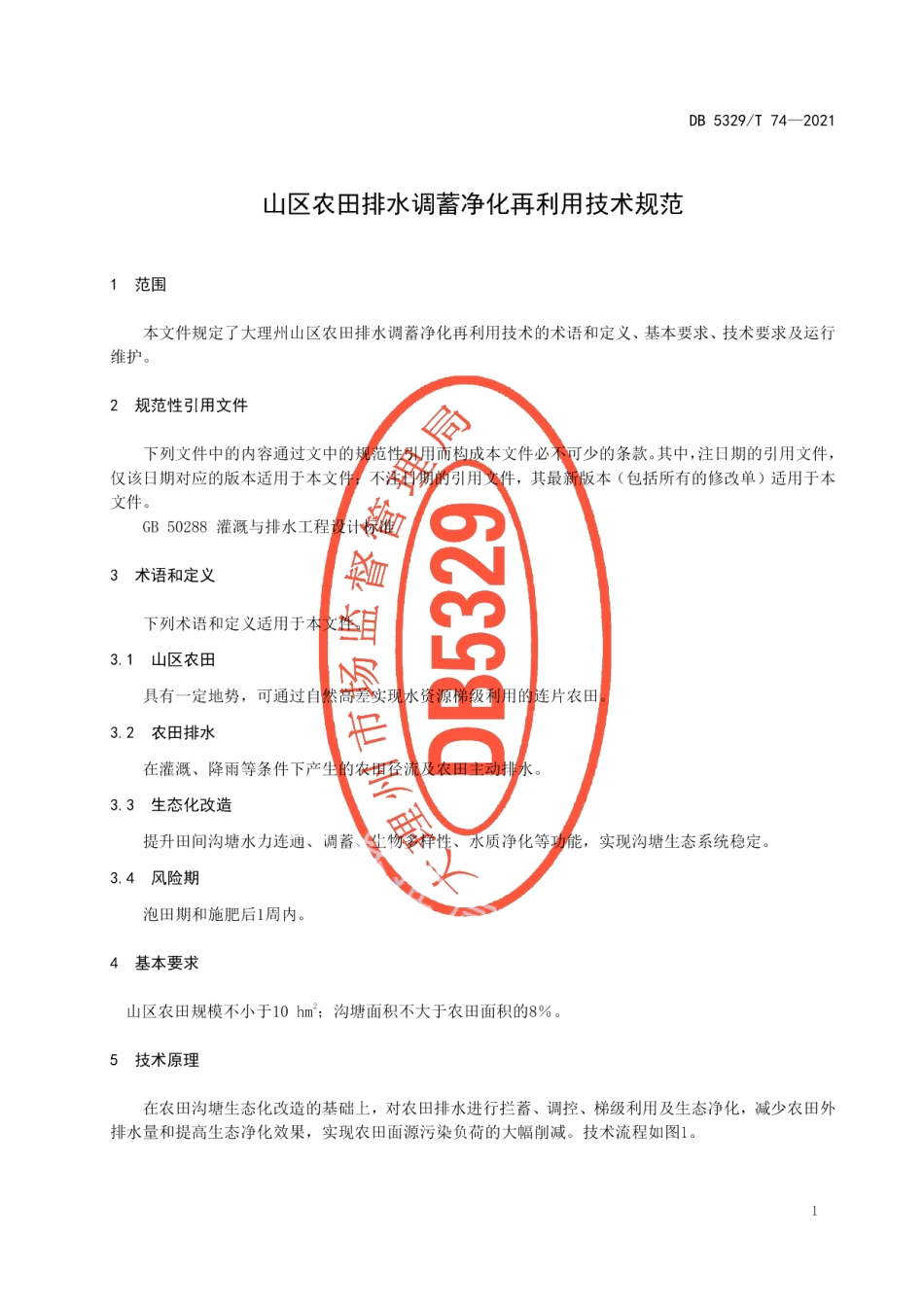 DB5329T 74-2021山区农田排水调蓄净化再利用技术规范.pdf_第3页