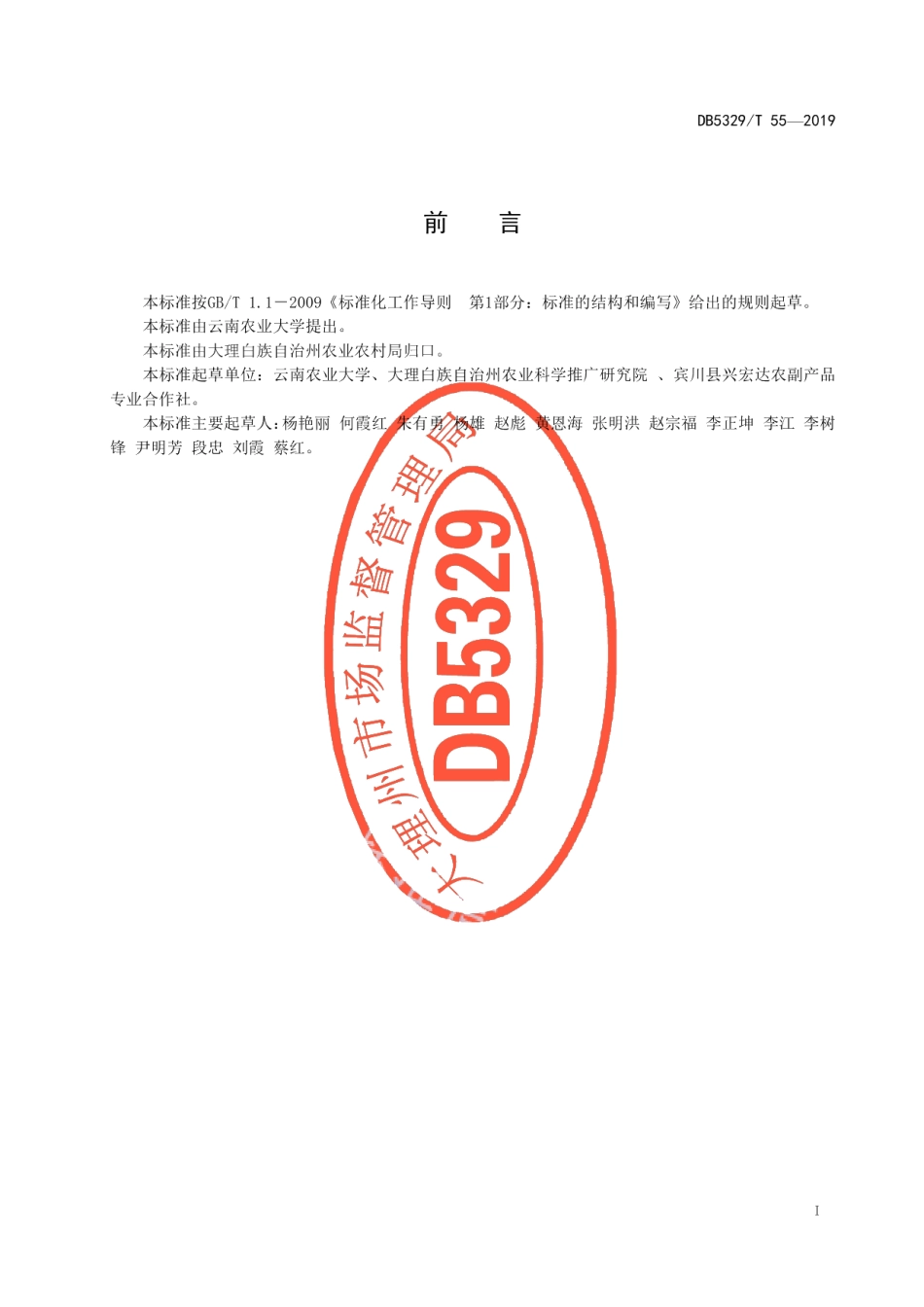 DB5329T 55-2019葡萄冬季间作马铃薯生产技术规程.pdf_第3页