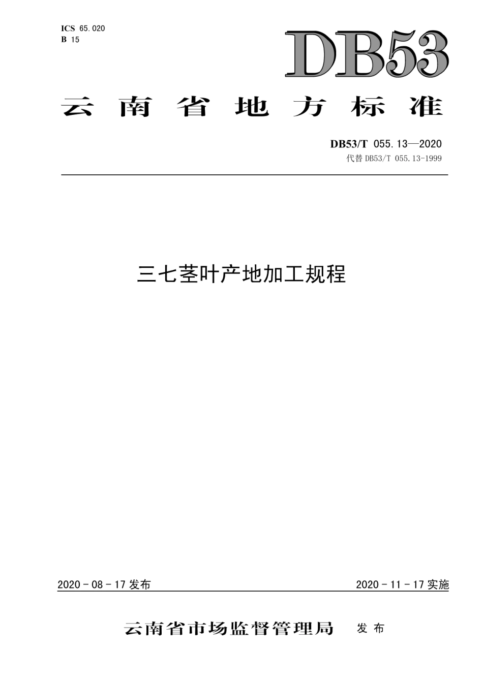 DB53T 055.13-2020三七茎叶产地加工规程.pdf_第1页