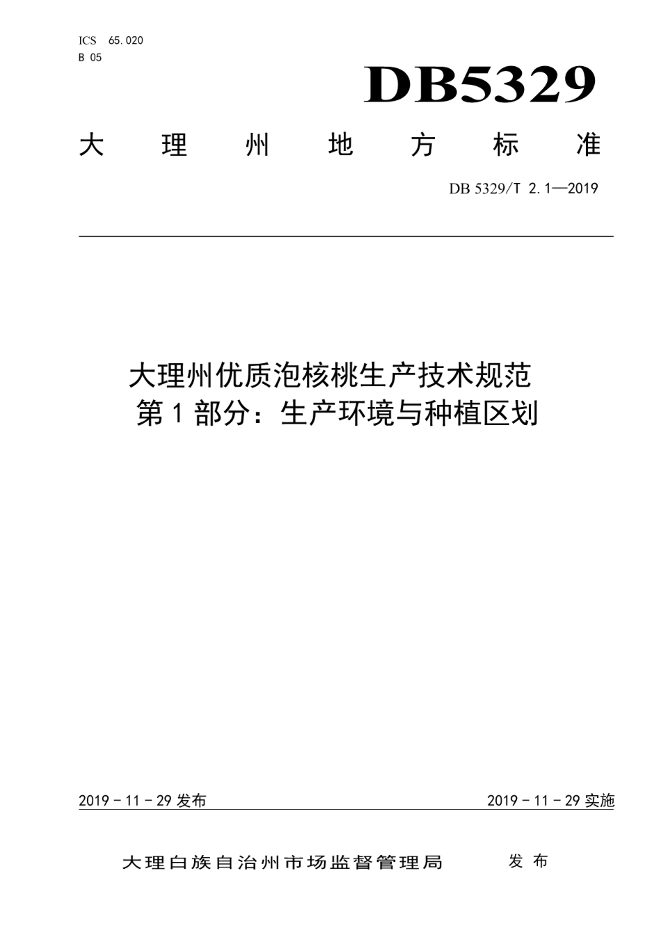 DB5329T 2.1-2019大理州优质泡核桃生产技术规范 第1部分：种植区域与建设.pdf_第1页