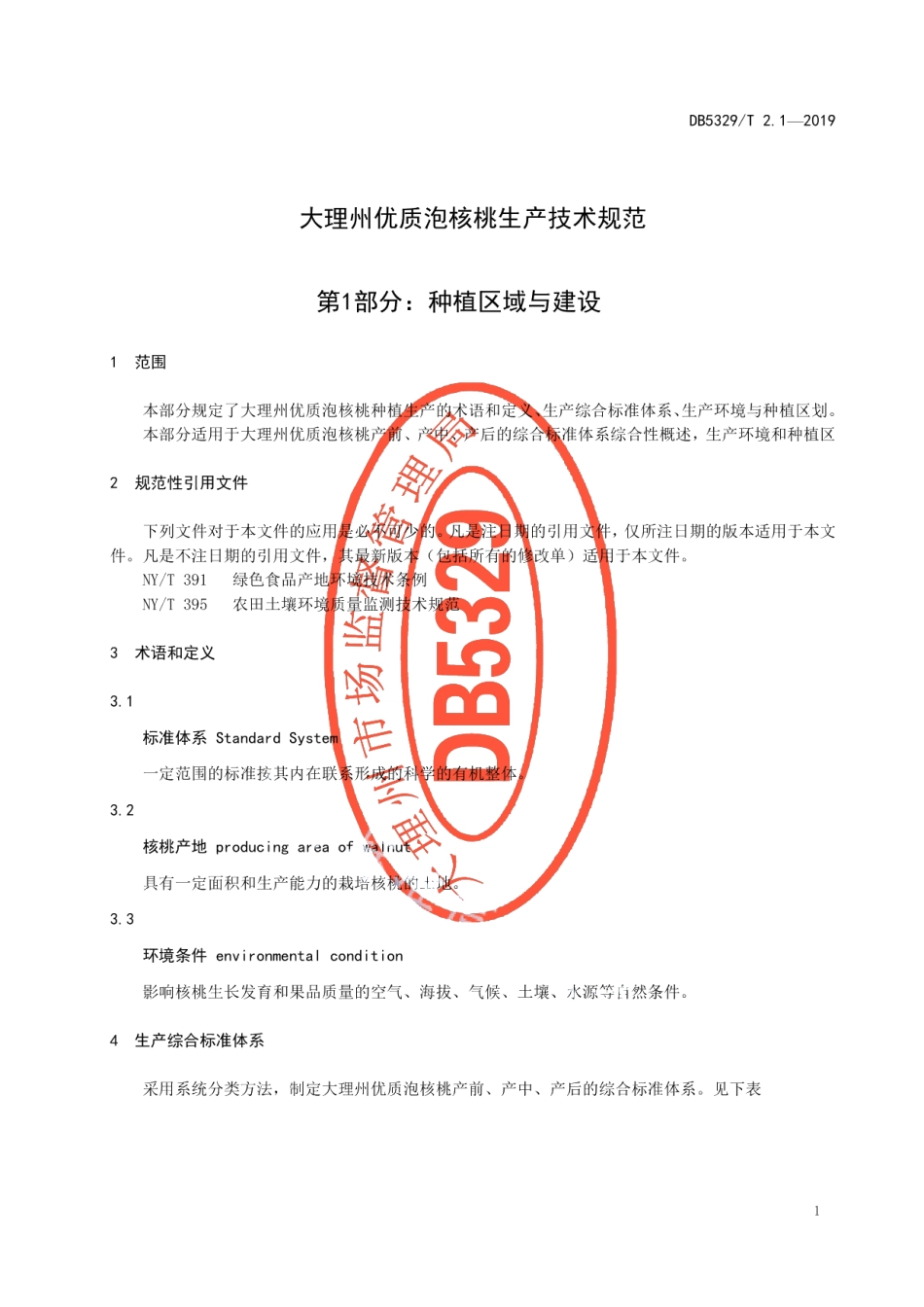 DB5329T 2.1-2019大理州优质泡核桃生产技术规范 第1部分：种植区域与建设.pdf_第3页