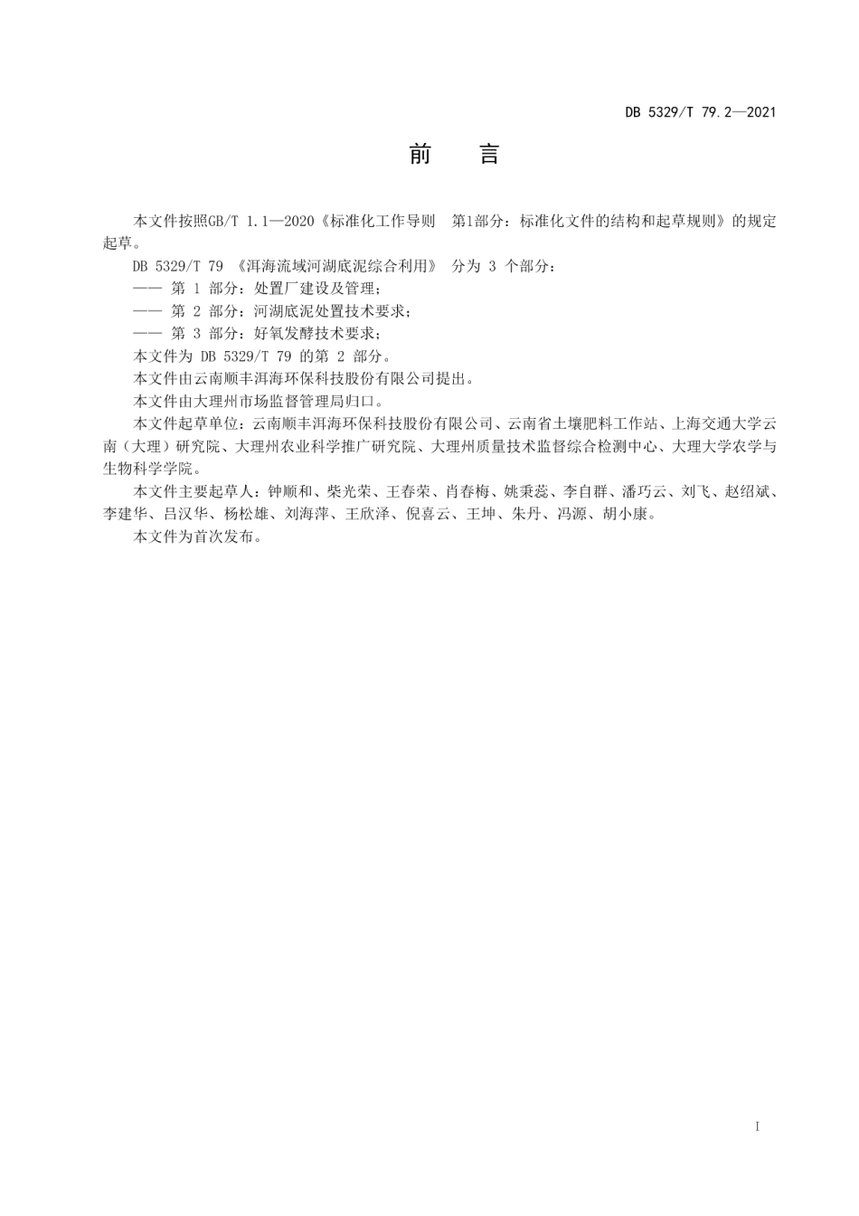 DB5329T 79.2-2021洱海流域河湖底泥综合利用第2部分 河湖底泥处置技术要求.pdf_第2页