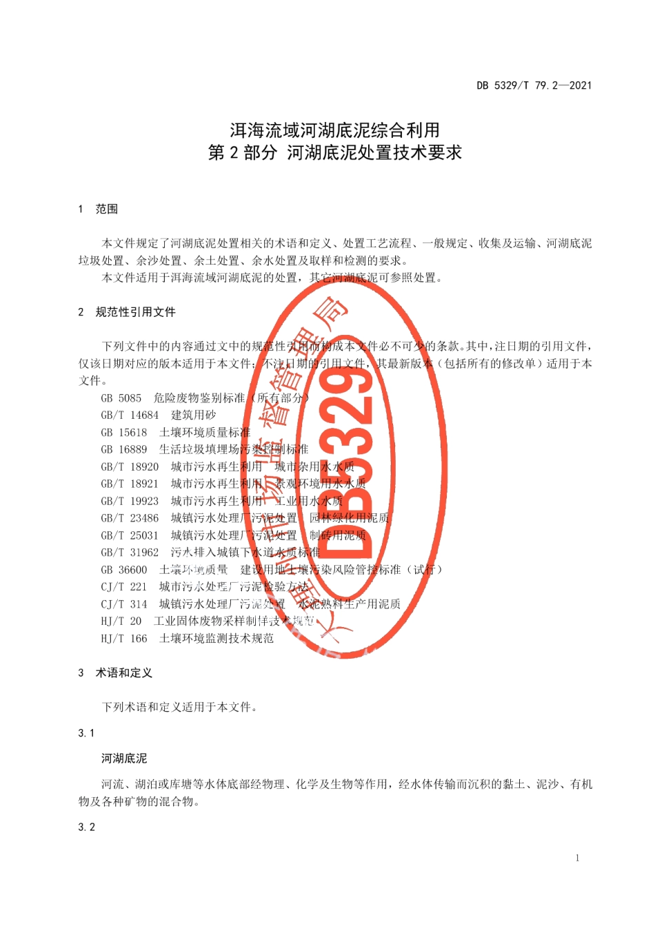 DB5329T 79.2-2021洱海流域河湖底泥综合利用第2部分 河湖底泥处置技术要求.pdf_第3页