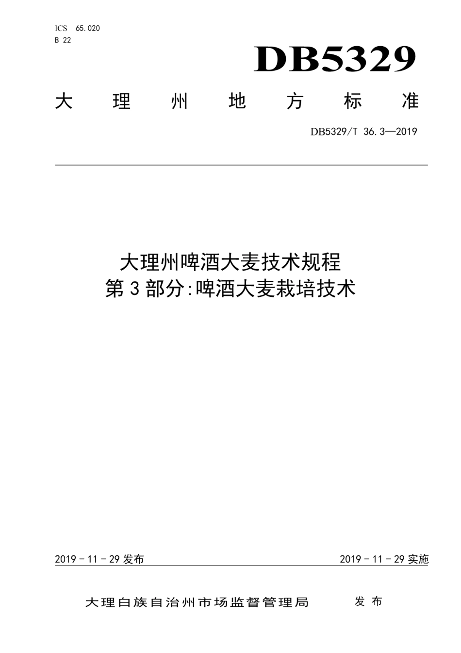 DB5329T 36.3-2019大理州啤酒大麦技术规程 第3部分啤酒大麦栽培技术.pdf_第1页
