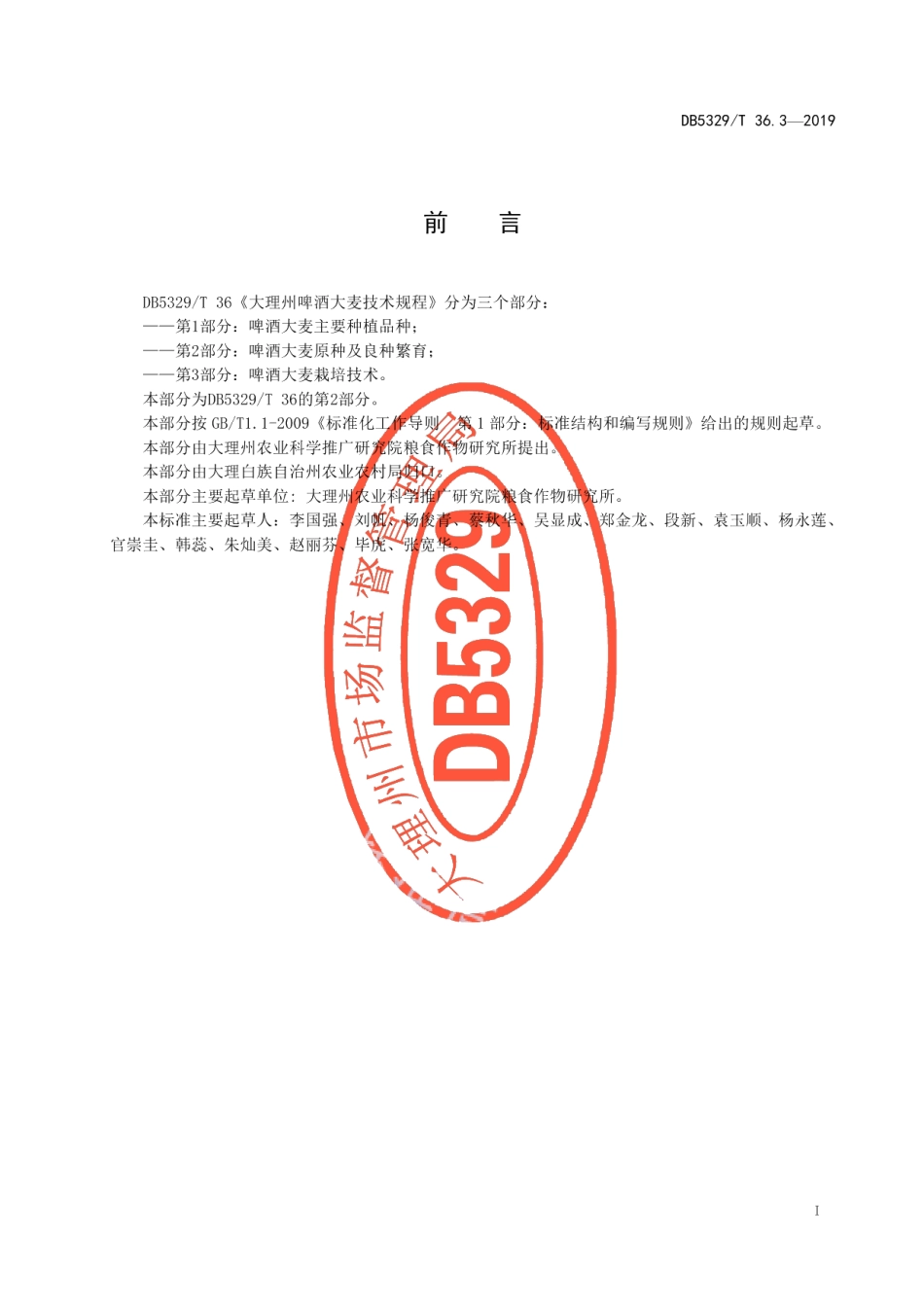 DB5329T 36.3-2019大理州啤酒大麦技术规程 第3部分啤酒大麦栽培技术.pdf_第3页