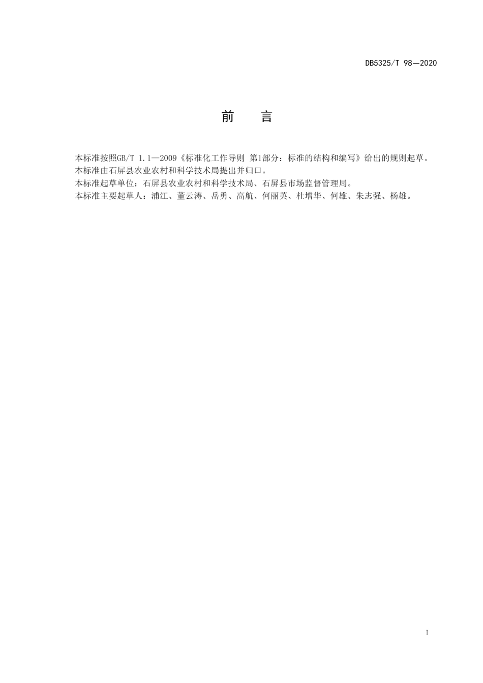 DB5325T 98-2020石屏杨梅生产技术规程.pdf_第3页