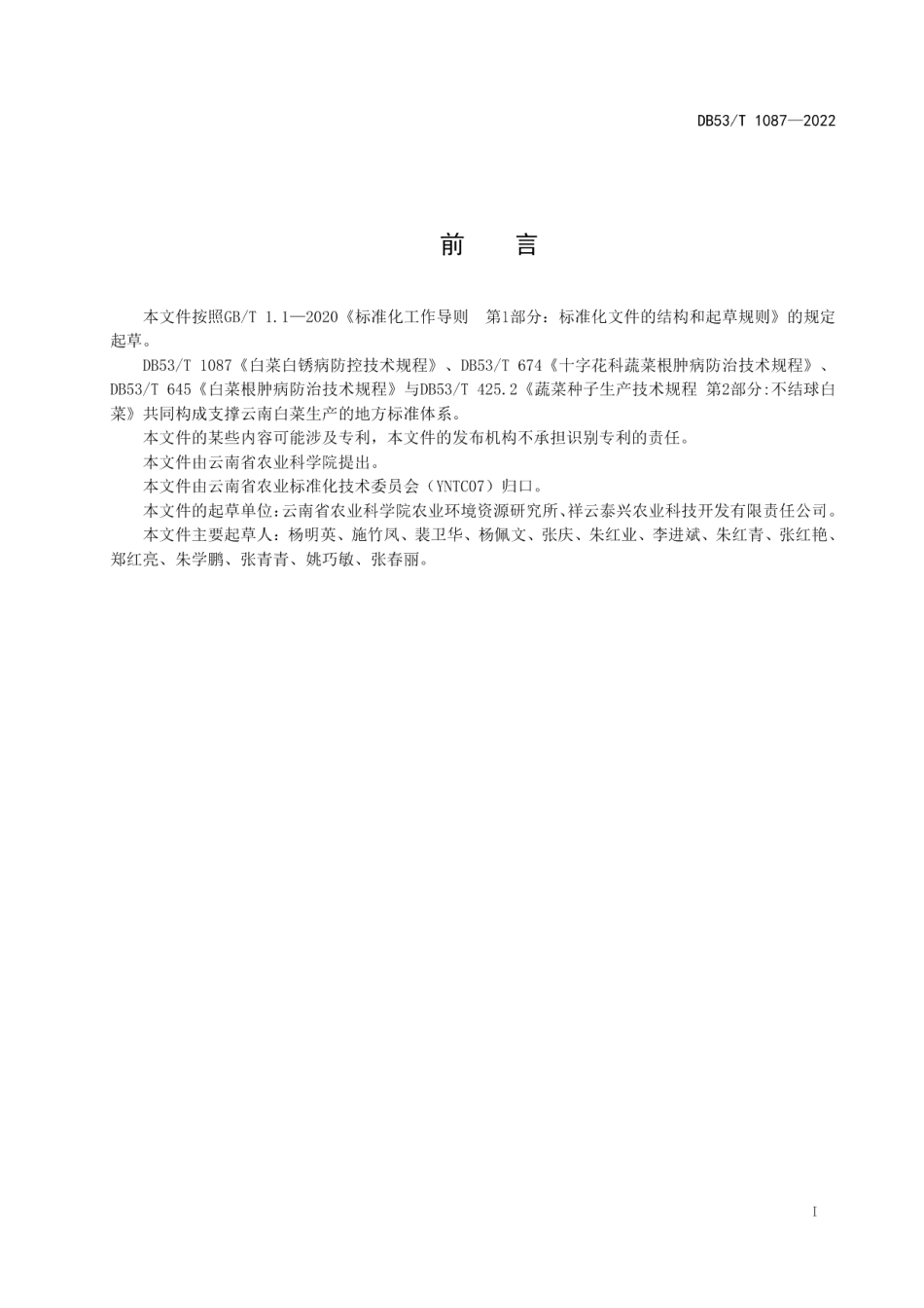 DB53T 1087-2022白菜白锈病防控技术规程.pdf_第3页