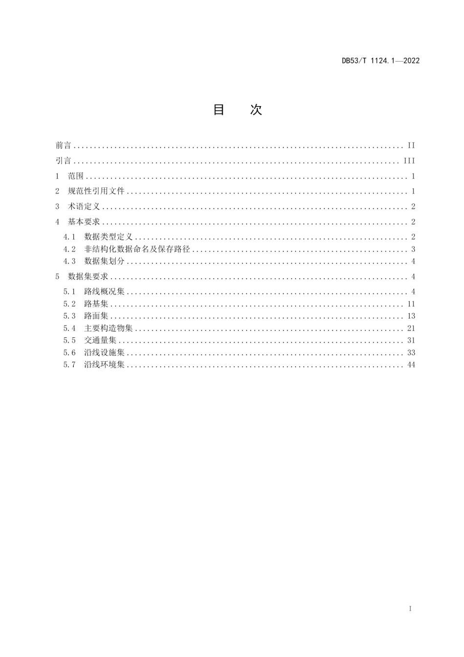 DB53T 1124.1-2022公路数据采集技术规范第1部分：格式与命名.pdf_第3页