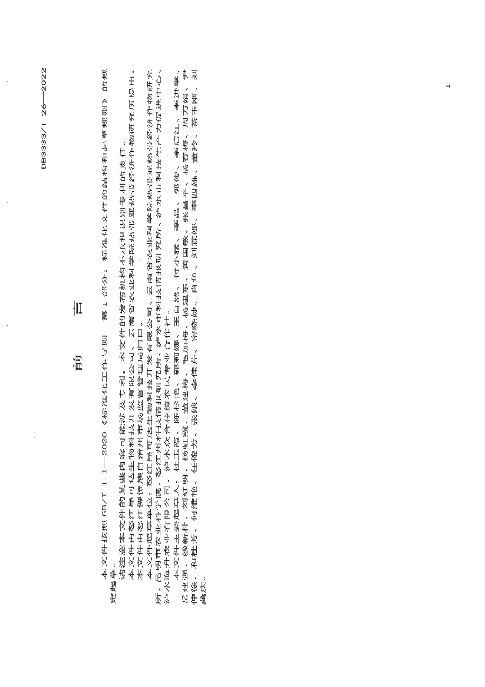 DB5333T 26—2022《山地草莓露地栽培技术规程》.pdf_第2页