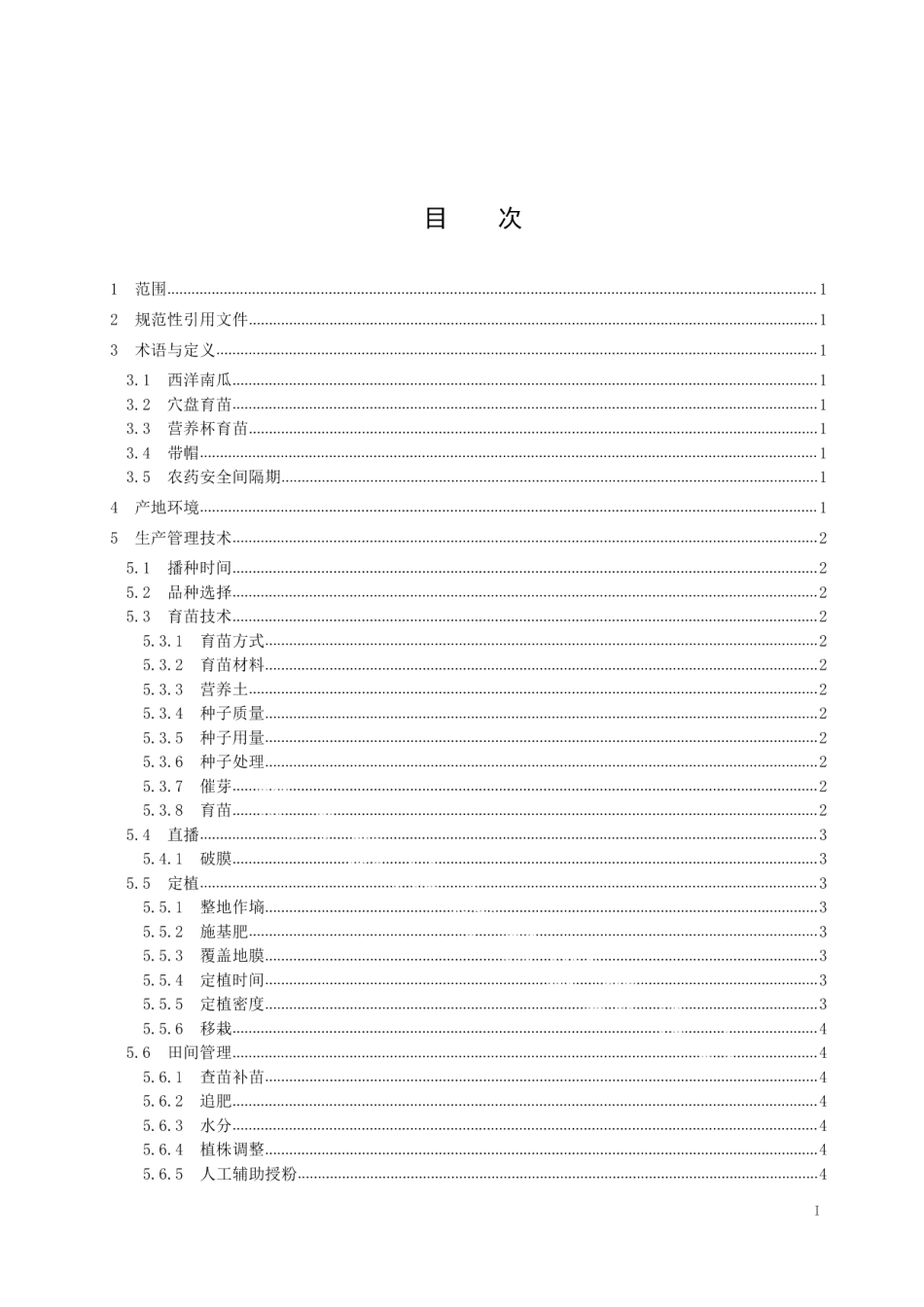 DB5331T 8-2019西洋南瓜栽培技术规程.pdf_第3页