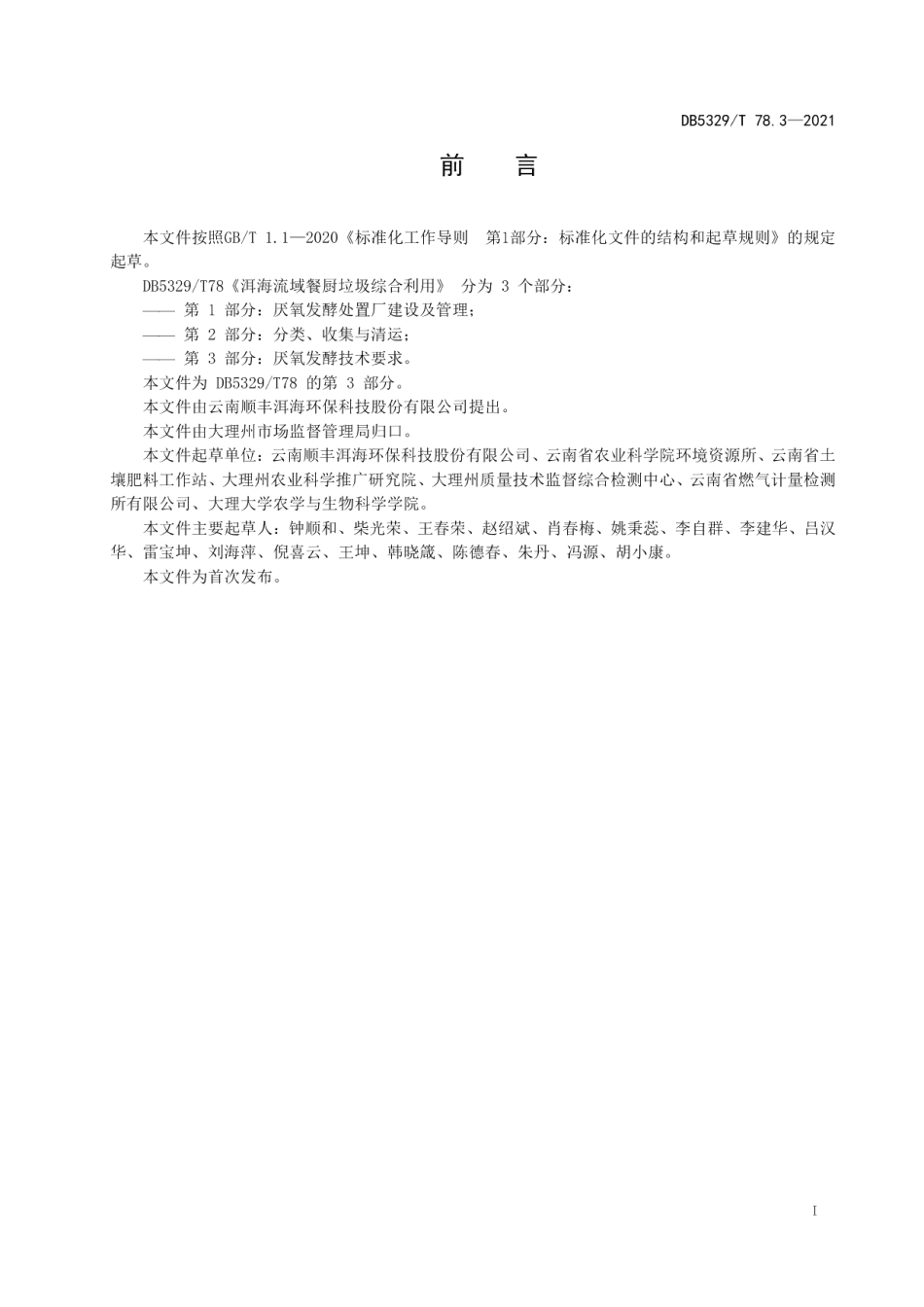 DB5329T 78.3-2021洱海流域餐厨垃圾综合利用第3部分 厌氧发酵技术要求.pdf_第2页