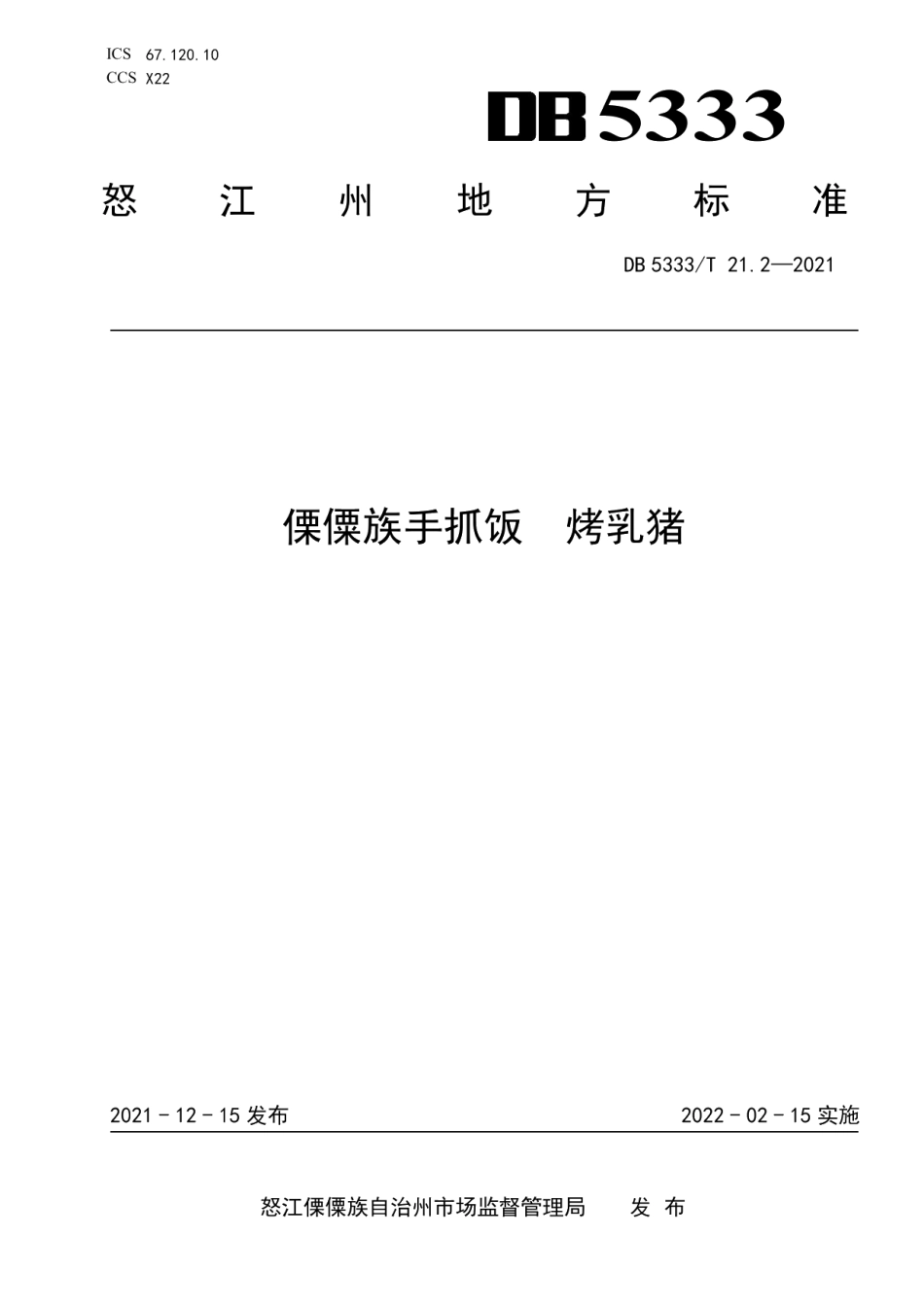 DB5333T 21.2—2021《傈僳族手抓饭烤乳猪》.pdf_第1页
